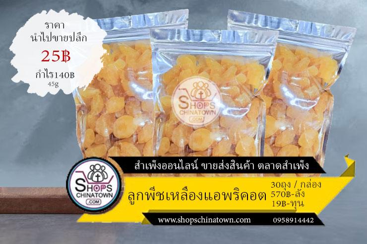 ผลไม้ อบ แห้ง แปรรูป ขายส่ง ลูกพีชเหลืองแอพริคอตอบแห้ง โรงงาน OEM รับ ตัวแทนจำหน่าย ตลาดสำเพ็ง